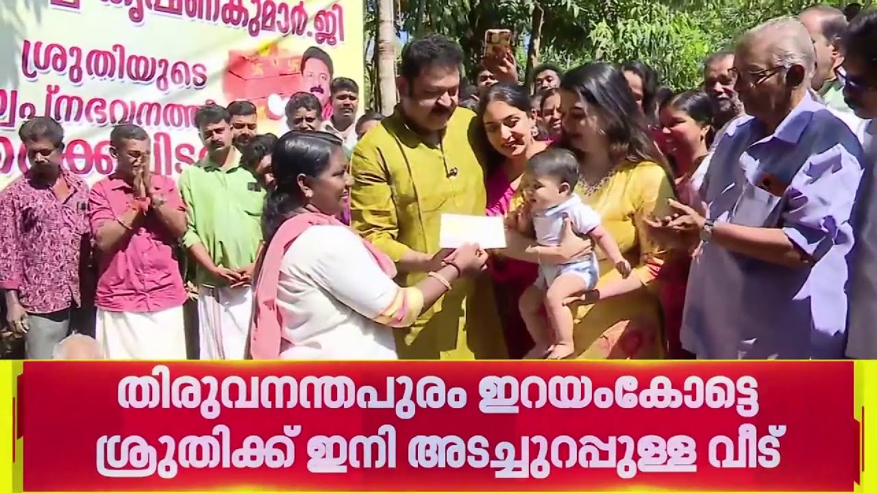 ആ വാക്ക് പാലിച്ച് കൃഷ്ണകുമാർ; BJP സ്ഥാനാർത്ഥിയായിരുന്ന ശ്രുതിക്ക് ഇനി അടച്ചുറപ്പുള്ള വീട്