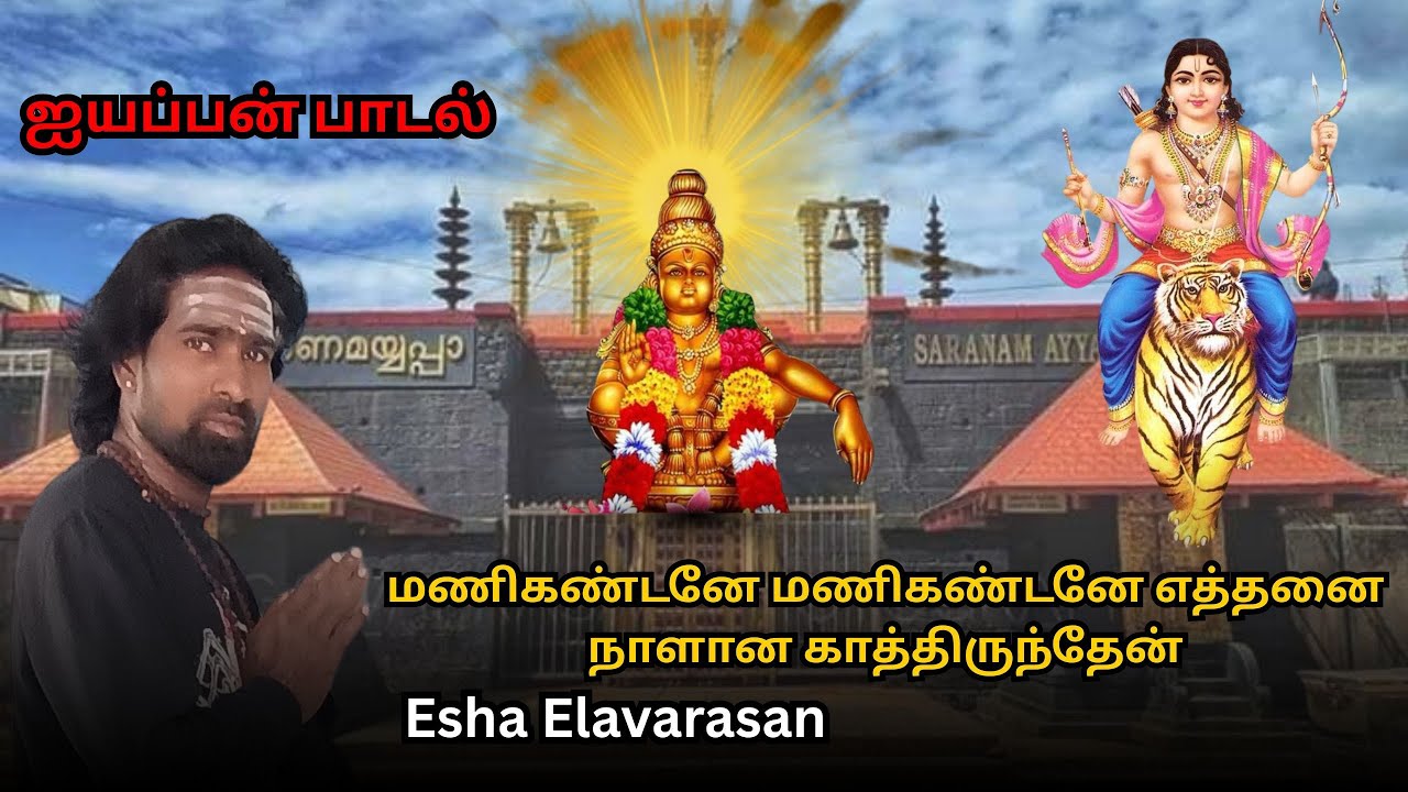 மணிகண்டனே மணிகண்டனே எத்தனை நாளான காத்திருந்தேன்...Original Singer_ஈசா இளவரசன்
