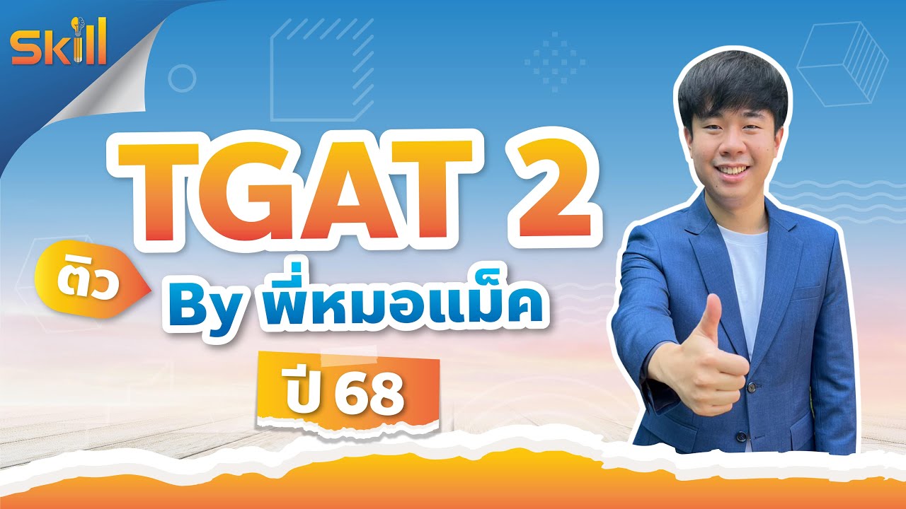 ติว TGAT2 l by พี่หมอแม็ค SKILLTGAT