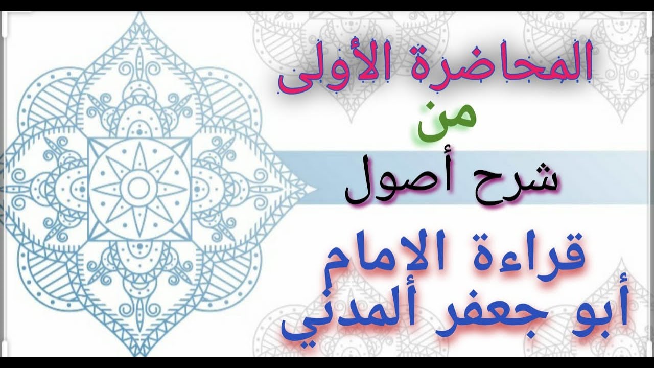 المحاضرة الأولى من شرح أصول قراءة الإمام أبو جعفر المدني