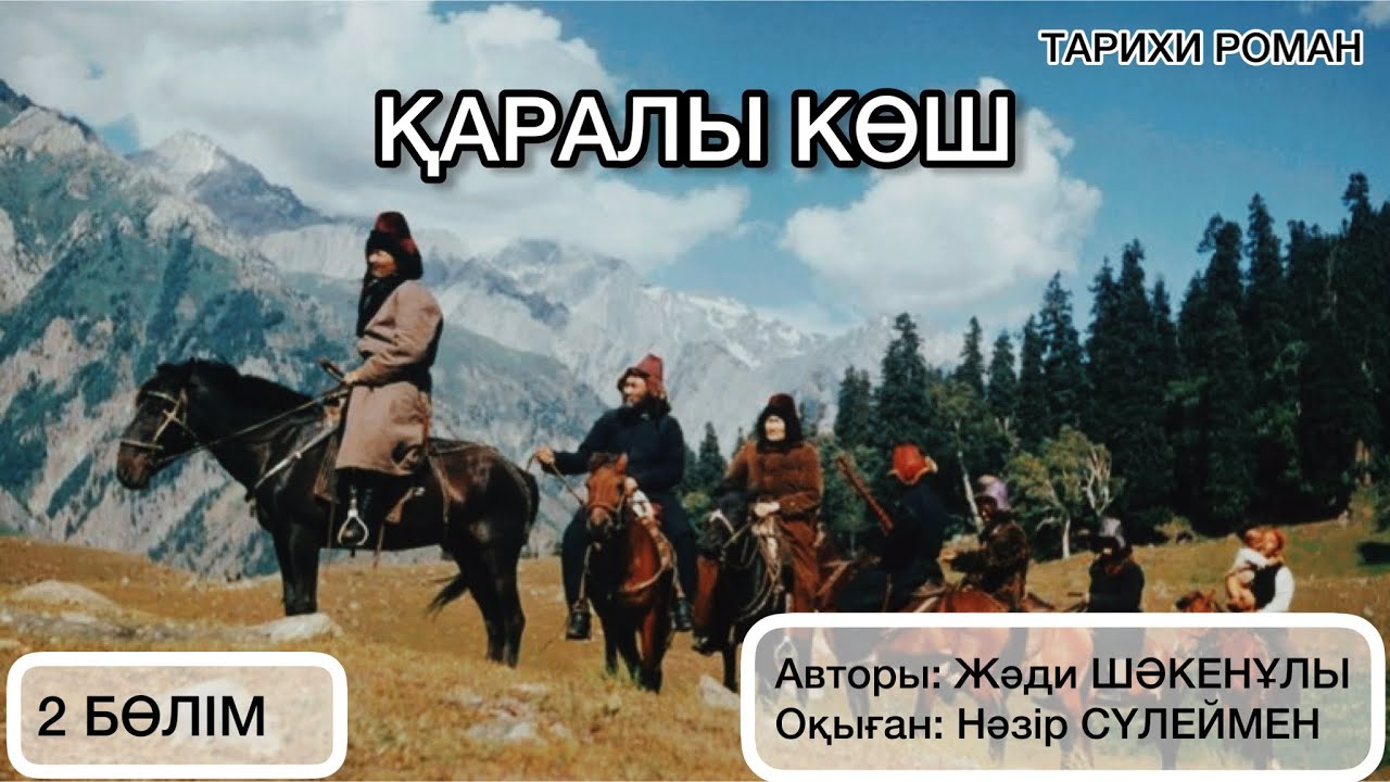 «ҚАРАЛЫ КӨШ» романы. 2- бөлім