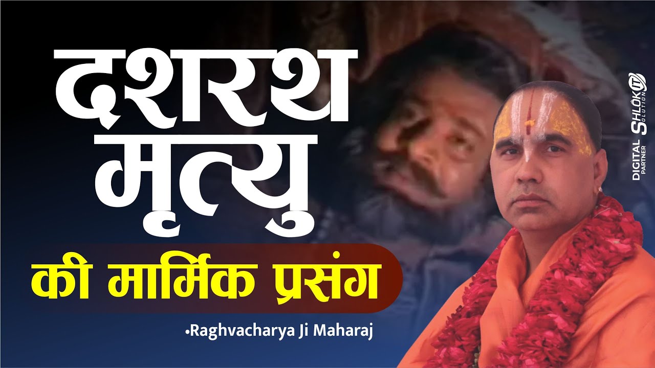 राजा दशरथ मृत्यु की मार्मिक प्रसंग - Dashrath Mrityu ki Katha ! Ram Katha by Raghvacharya Ji Maharaj