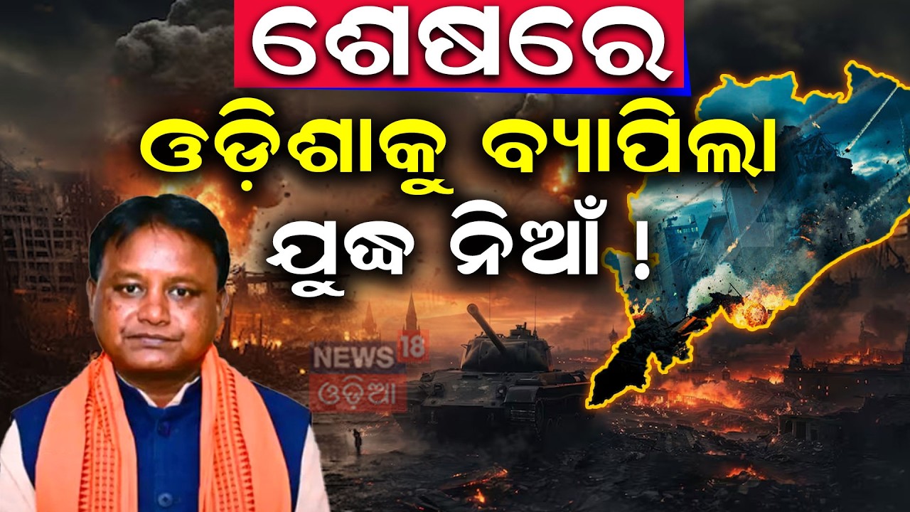 ଓଡ଼ିଶାକୁ ବ୍ୟାପିଲା ଯୁଦ୍ଧ ନିଆଁ  ! LPG Gas Price Hike | Iran America War | Trump Warns Iran | N18G