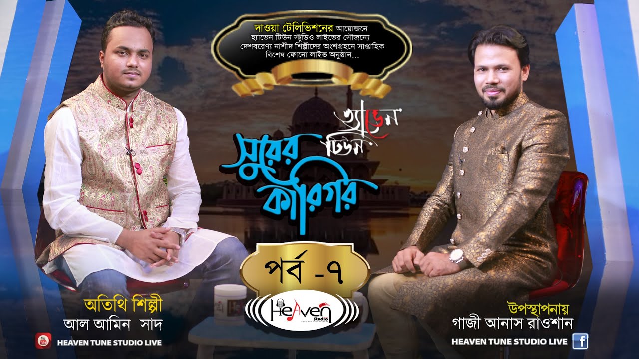 Shurer Karigor | সুরের কারিগর | Episode 7 | Gazi Anas Rawshan | Al Amin Saad |  Heaven Tune