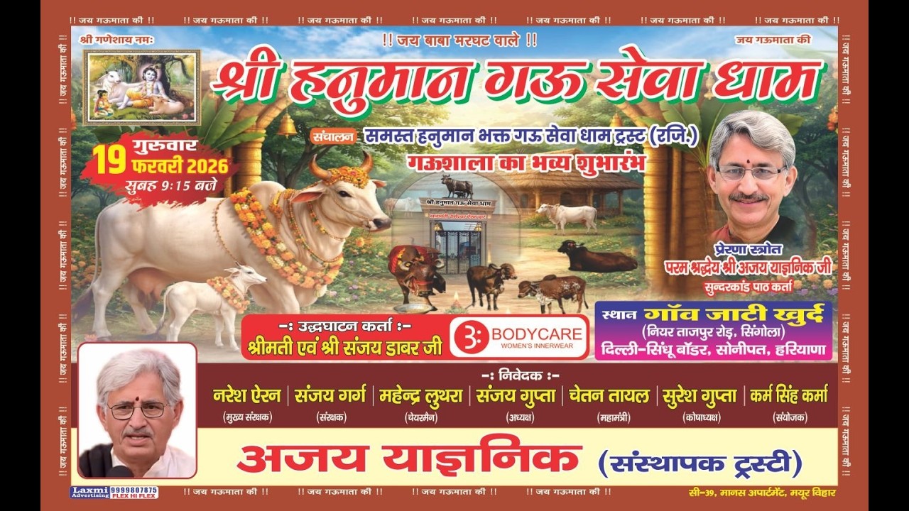 श्री हनुमान् गौ सेवा धाम का शुभ उद्घाटन के उपलक्ष में अजय याज्ञिक द्वार संगीतमयी सुंदरकांड पाठ|