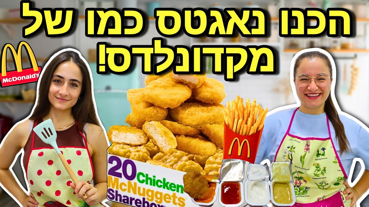 הכנו נאגטס כמו של מקדונלדס !!! *מתכון קל עם אחותי סיון* | McDonald's