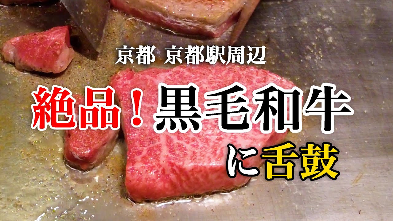 【京都グルメ】絶品！黒毛和牛に舌鼓【京都鉄板焼 結】You can eat expensive beef at a reasonable price.