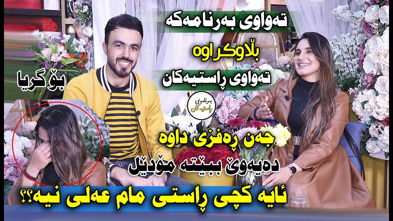Barnamay Rastiakan Lagal Xanda Ali / تەواوی بەرنامەی ڕاستیەكان لەگەل خەندە عەلی