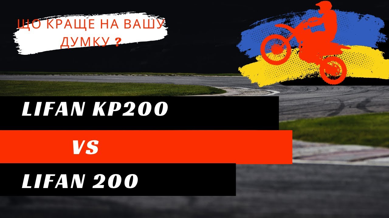ЩО КРАЩЕ ? LIFAN CITYR 200 VS LIFAN KP200
