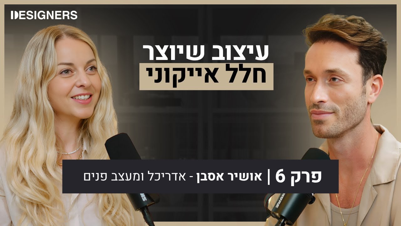 איך יוצרים שפה אדריכלית ייחודית? | אושיר אסבן | דיזיינרז פודקאסט