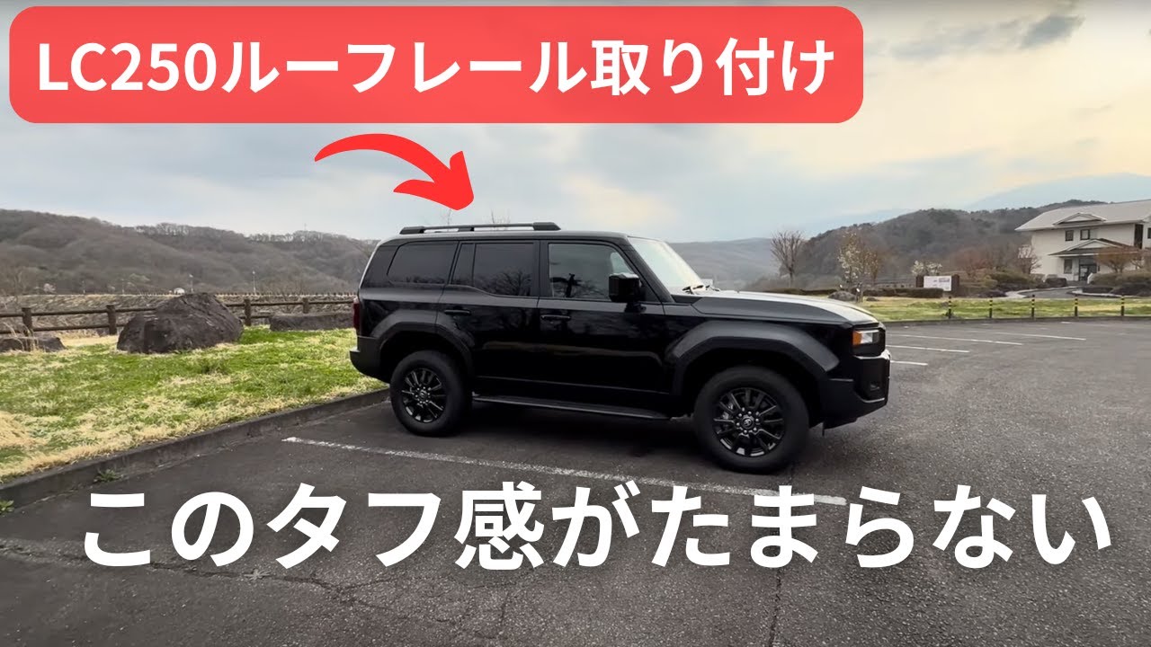 【超簡単DIY】ランドクルーザー250 GXに純正ルーフレールを半額装着！洗車から取り付けまで完全ガイド🚙✨