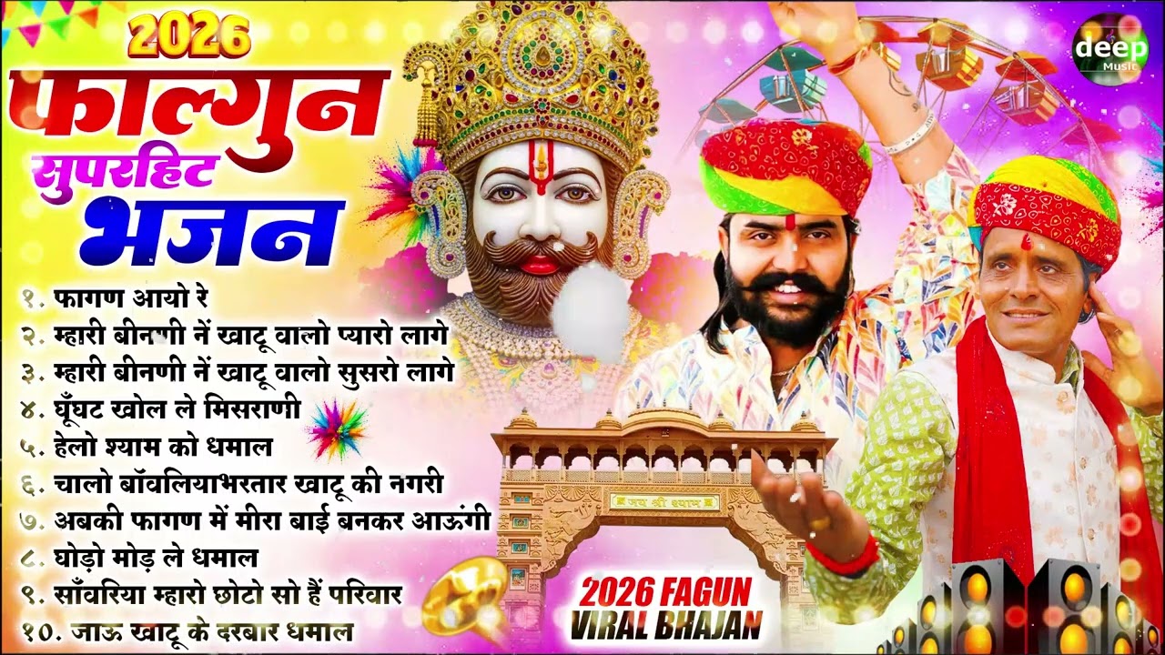 विजय राजपूत सुनील शर्मा के फागुन मेला  NONSTOP TRENDING भजन 2026 II खाटू श्याम DJ भजन 2026 #viral