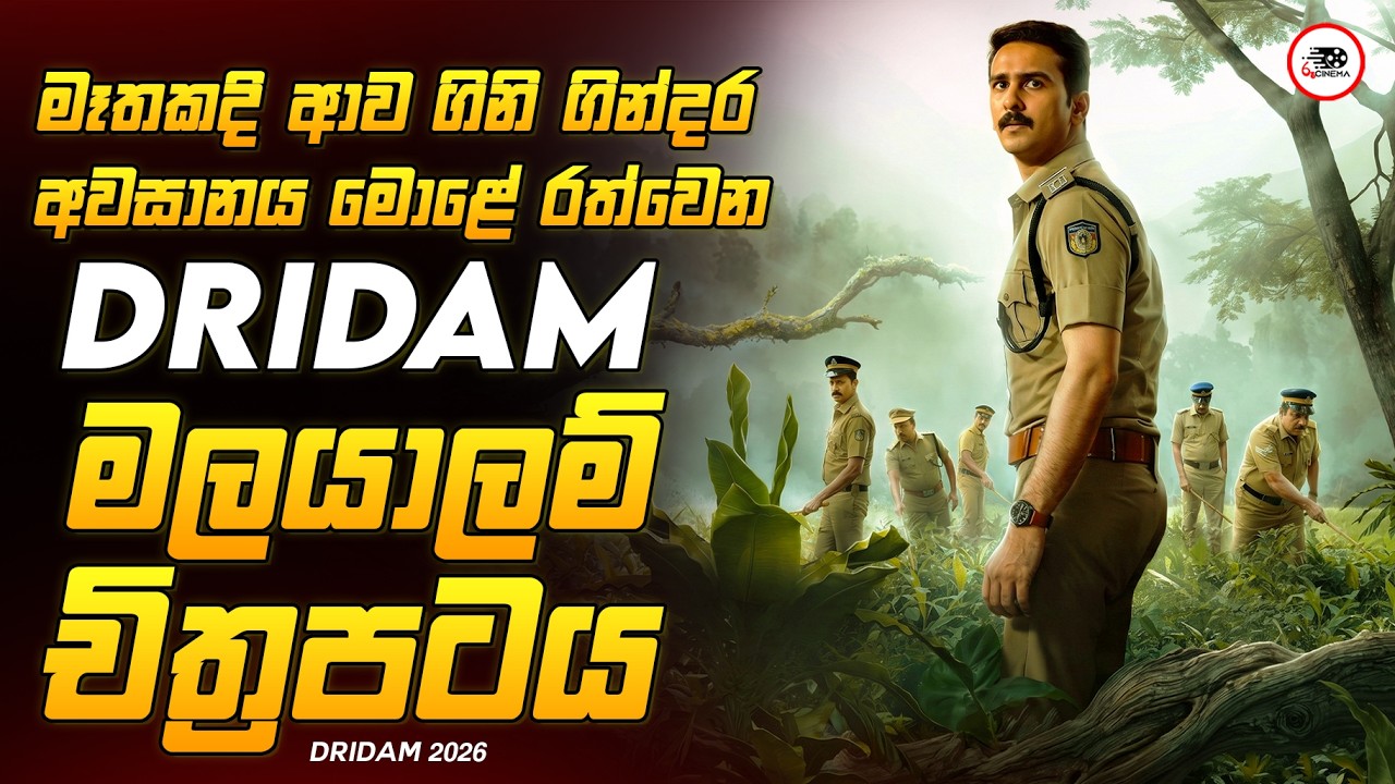 මලයාලම් අධි මාත්&zwj;රා TWIST🔥2026 අලුත්ම Crime Mystery Thriller චිත්&zwj;රපටය ඩ්රිඩම් Explained Ruu Cinema