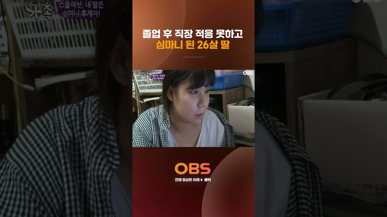 졸업 후 직장 적응 못하고 심마니 된 26살 딸 
