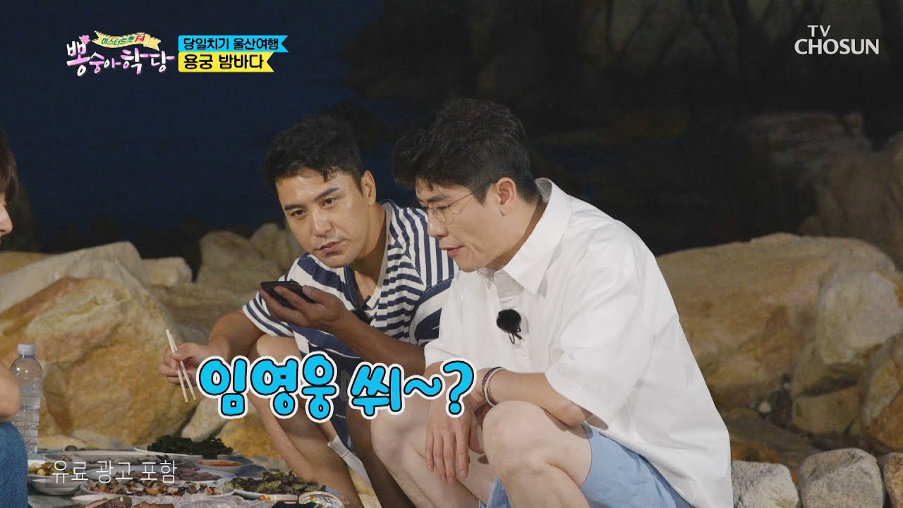 셋뿐이라 아쉬워ㅠㅠ 전화로 만나는 영웅☎ | [뽕숭아학당] 17회 | TV CHOSUN 20200902 방송