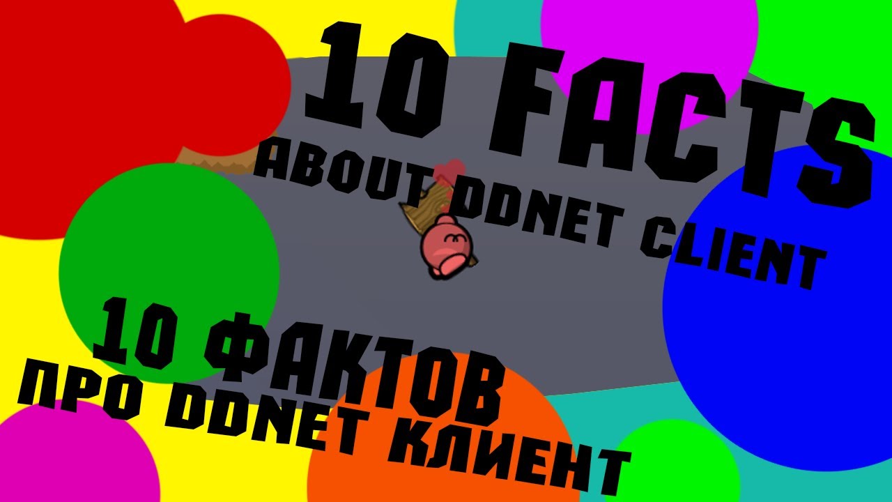 10 фактов о DDNet клиенте, которых вы, возможно, не знали!