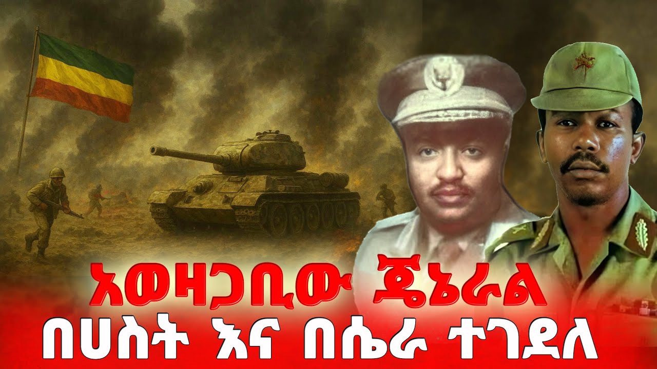 አወዛጋቢው ጄኔራል //በሀሰት እና በሴራ ተገደሉ 