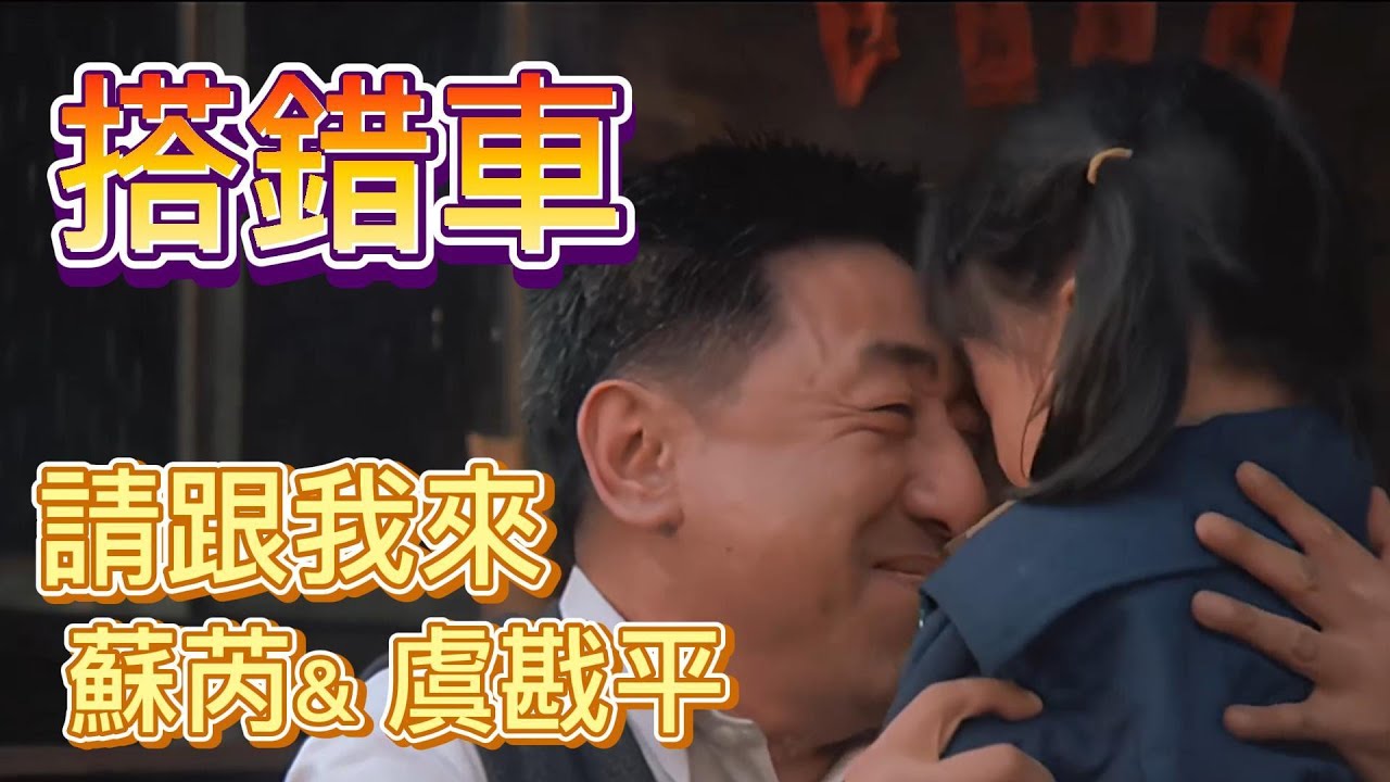 《請跟我來-蘇芮 & 虞戡平》 ❤搭錯車❤ 一首歌一部戲,想起過往舊回憶.