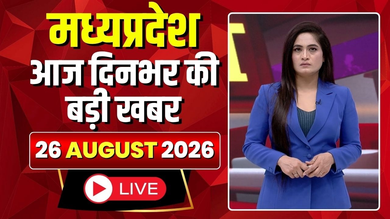 MP News LIVE: मध्यप्रदेश की आज दिनभर की बड़ी खबरें | Mera Madhya Pradesh | 26 August 2026