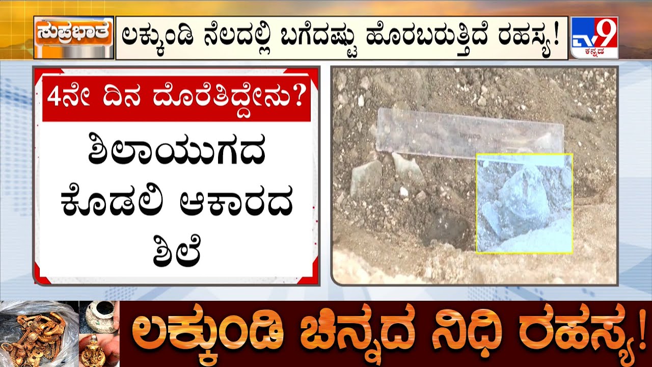 Lakkundi Excavation: ಶಿಲಾಯುಗದ ಕೊಡಲಿ, ಲೋಹದ ಗಂಟೆ | ಲಕ್ಕುಂಡಿ ಭೂಗರ್ಭದಲ್ಲಿ ಬಗೆದಷ್ಟು ರಹಸ್ಯ