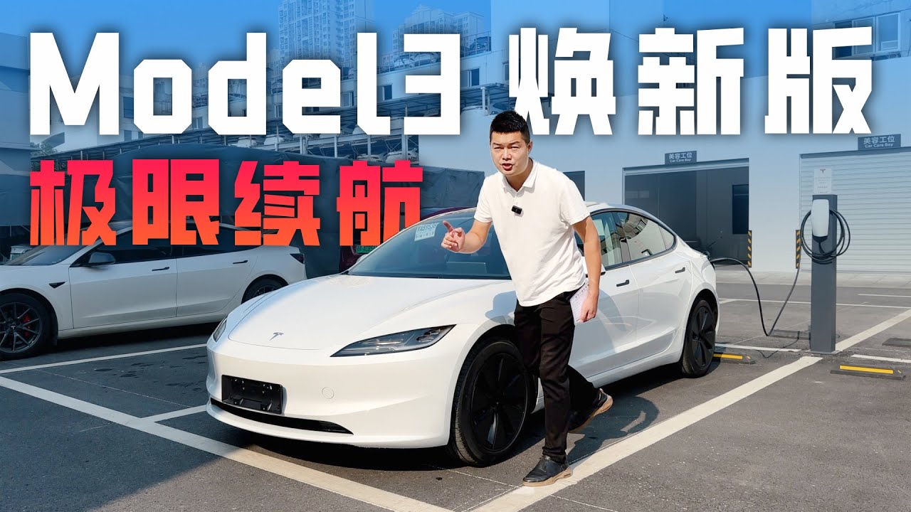 全网首测！特斯拉Model 3焕新版的续航究竟能跑多远？
