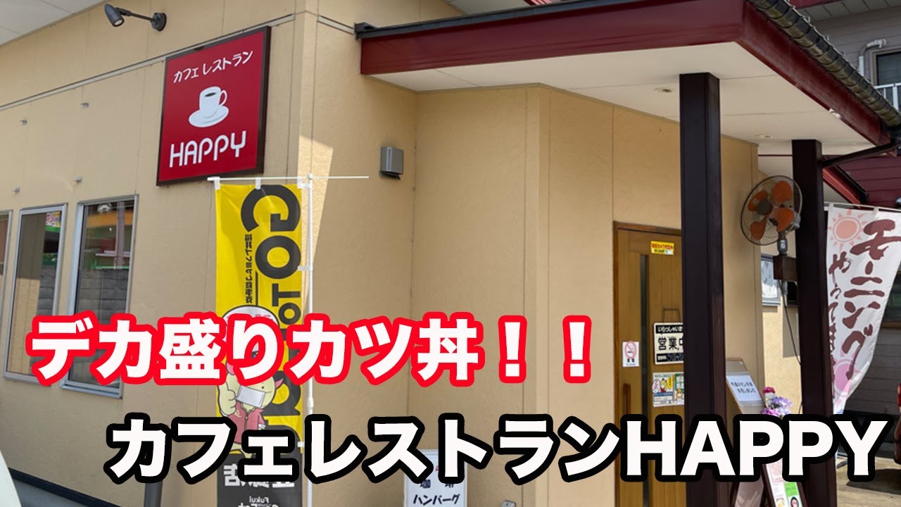 【福井県勝山市ランチ】デカ盛りカツ丼！！　カフェレストランハッピー　【方言：ハイブリッド福井弁】