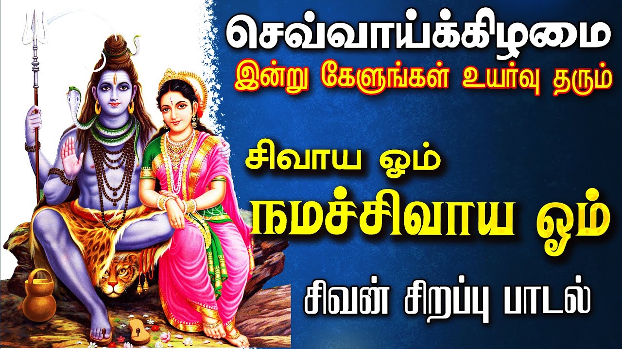 🔴LIVE SONGS | திங்கட்கிழமை கேட்க வேண்டிய சிவாய ஓம் நமச்சிவாய ஓம் சிவன் பாடல் Sivan Song Idhayam