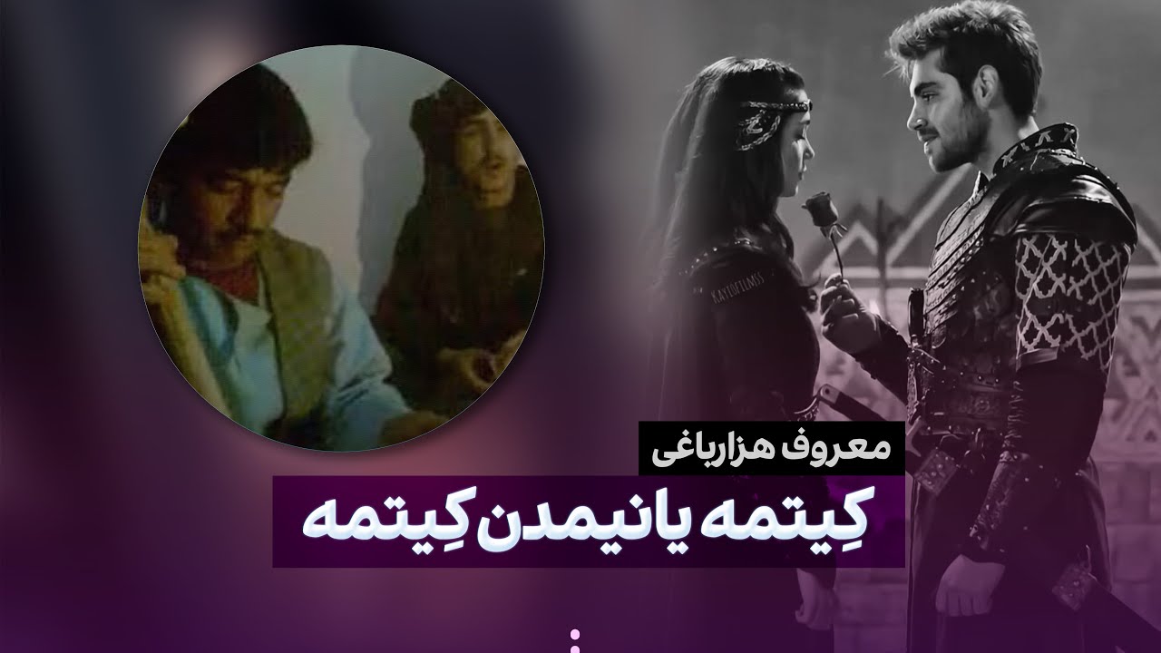 آهنگ مجلسی معروف هزارباغی: کیتمه یانمدن کتمه، کیتمه قلبم دن کیتمه Kitma Yanmdan Kitma