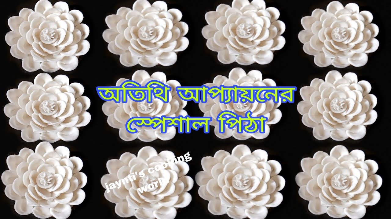 নতুন অতিথি আপ্যায়নের স্পেশাল পিঠার রেসিপি। কম সময়ে ঝামেলা ছাড়াই তৈরি, পুরো বছর সংরক্ষণ করুন