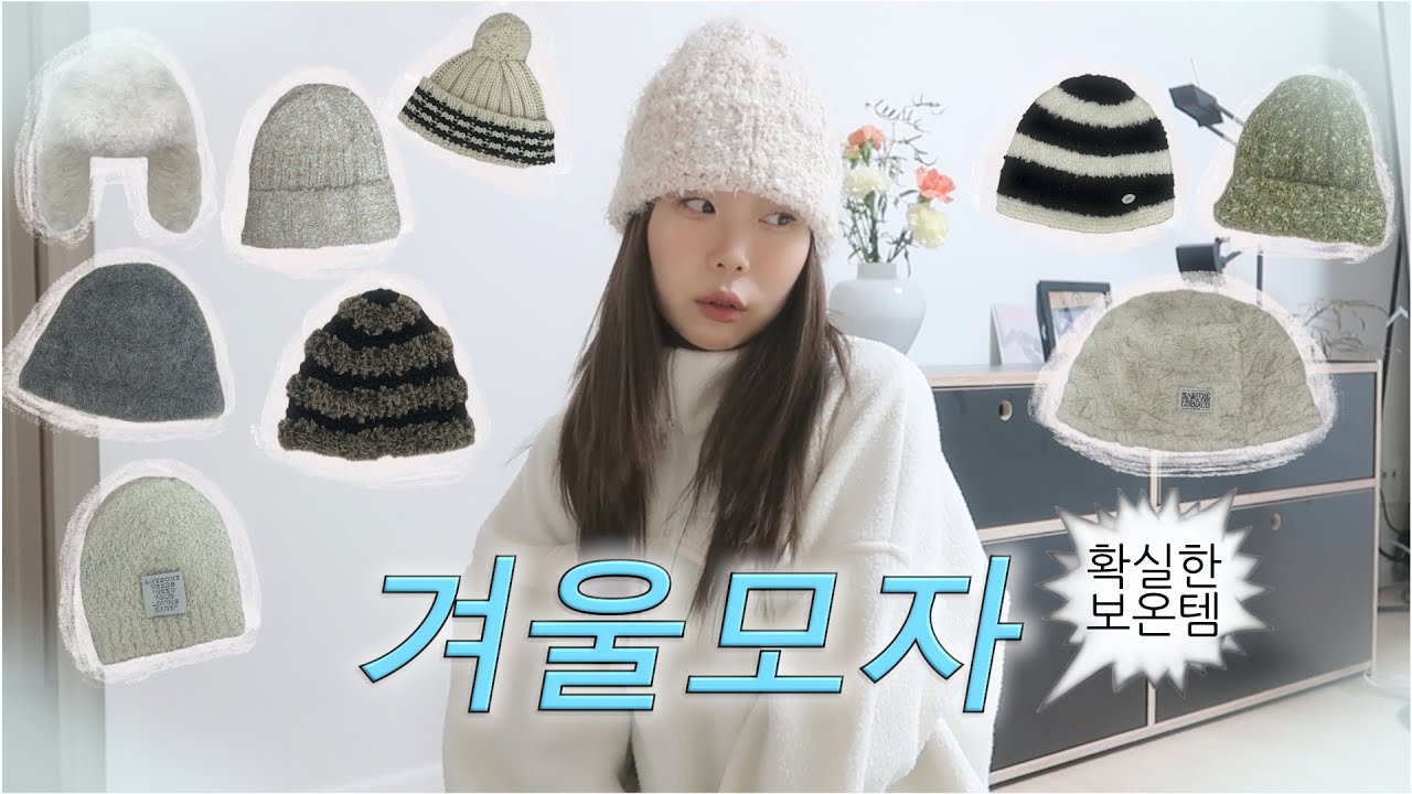 광대부자의 최애 겨울모자 9가지 추천⛧*̩̩͙⸝⋆ (얼굴 소멸핏, 겨울비니, 보온과 스타일을 한번에)