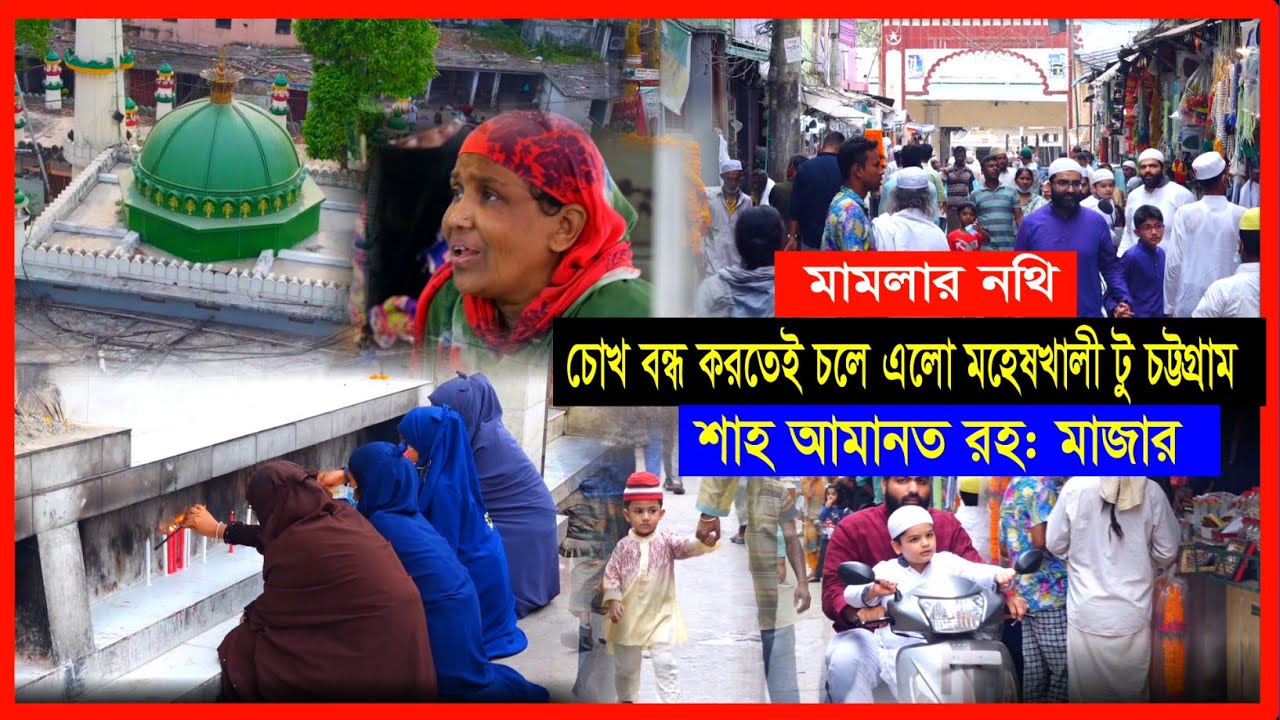 শাহ আমানত মাজারের পানি খেয়ে নি:সন্তান দম্পতির ঘরে এলো পুত্র সন্তান! | আমানত শাহ (রহ:) মাজার | Cplus