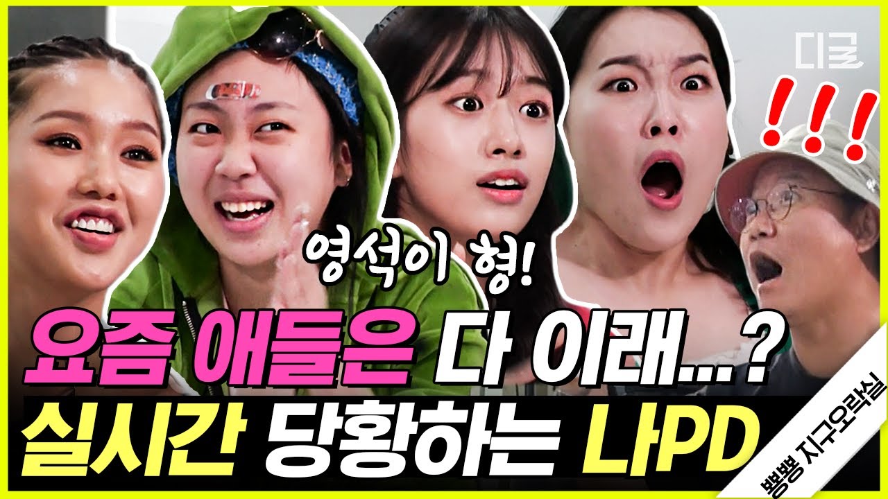 [#인기급상승] 나PD 새 예능에 MZ세대의 등장이라.. 재밌어지겠네^^ 요즘 애들 광기에 벌써 어지러움 호소 중ㅋㅋㅋ🤣 | #뿅뿅지구오락실