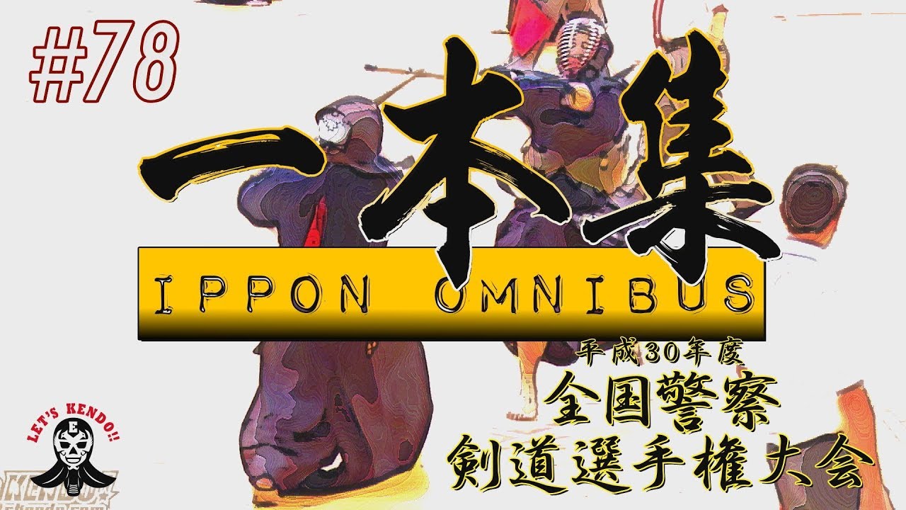 【必見！】#78【一本集】ippon omnibus【平成30年度全国警察剣道選手権大会】National Police Kendo Championship Tournament