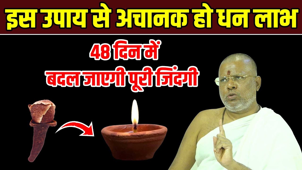 इस उपाय से अचानक हो धन लाभ - 48 दिन में बदल जाएगी पूरी जिंदगी Shri Vasant Vijayanand Giriji Maharaj