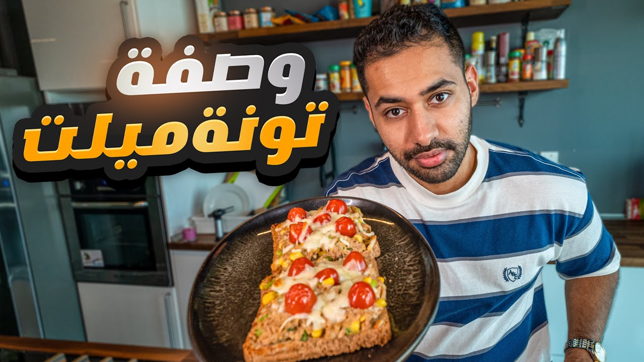وصفة تونة صحية اسطورية !! لو جربتها حتدمنها