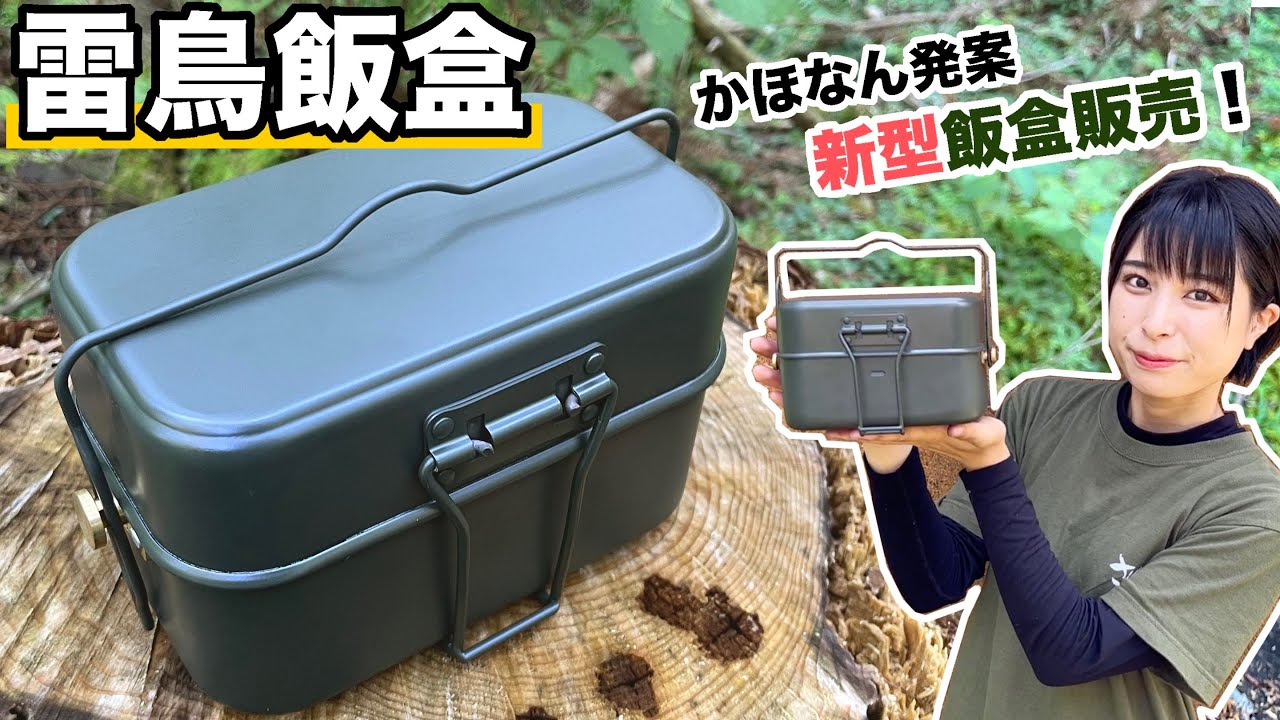 【お知らせ】かほなん発案！新型飯盒「雷鳥飯盒」が出ます！