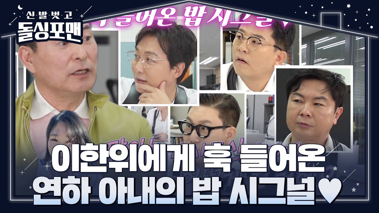 &ldquo;나의 민원인.. ♡&rdquo; 이한위, 19살 연하 아내가 보낸 시그널&hearts; #신발벗고돌싱포맨 #InvitationfromBacheloragains #SBSenter