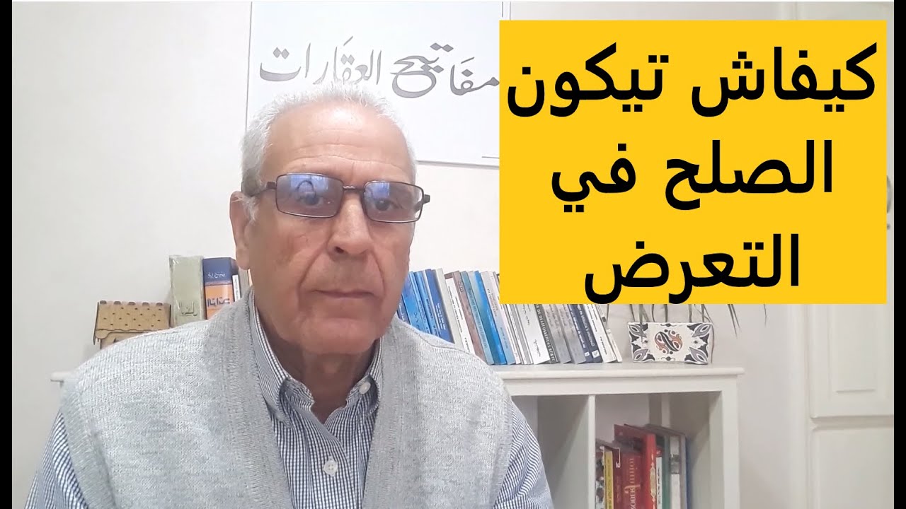 العقار باختصار: كيفاش تيكون الصلح في التعرض على مطلب التحفيظ