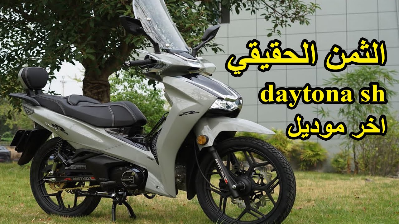 ثمن ومواصفات دايتونا SH 🔥 | هل تستحق الشراء؟ 🏍️ Daytona SH