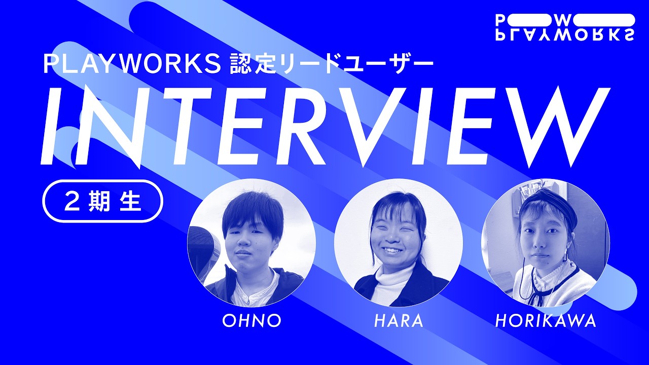 INTERVIEW｜PLAYWORKS認定リードユーザー ２期生 インタビュー