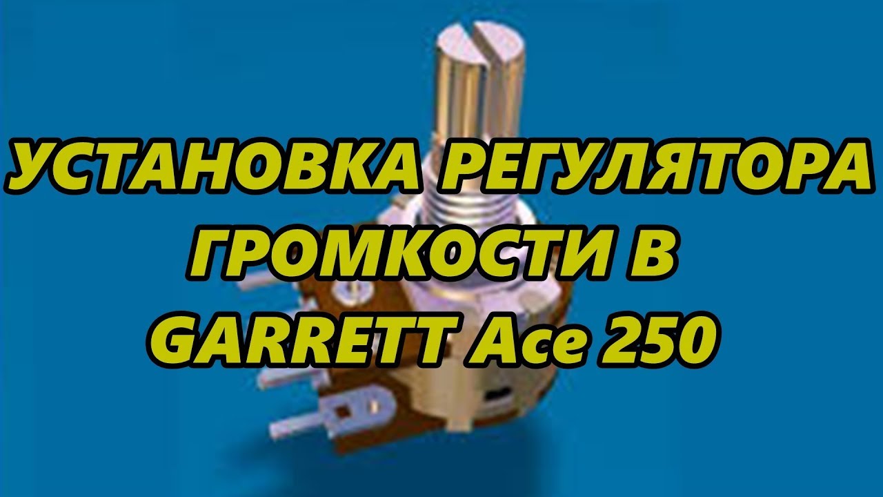 УСТАНОВКА РЕГУЛЯТОРА ГРОМКОСТИ В GARRETT Асе 250 / INSTALLATION OF VOLUME REGULATOR ON GARRETT 250