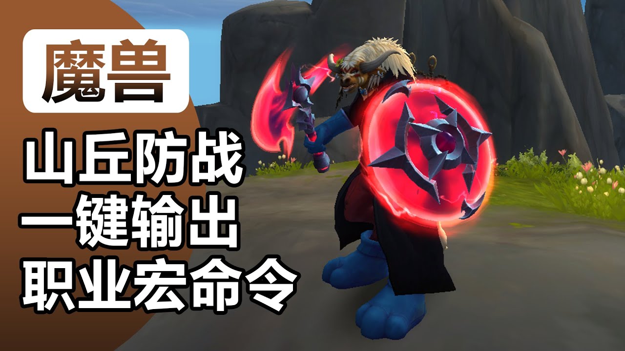 12.0前夕山丘防战天赋加点/一键输出宏命令懒人版快速上手战士/魔兽世界正式服