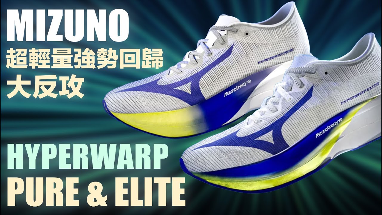 MIZUNO 絕地大反攻 HYPERWARP PURE & ELITE 超輕量強勢回歸