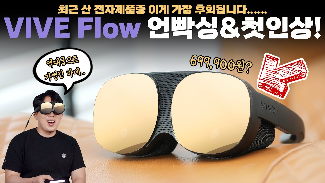 찍먹조차 후회되는 최악의 만족감. VR치고 역대급 가벼운 HTC VIVE Flow 언빡싱&첫인상!