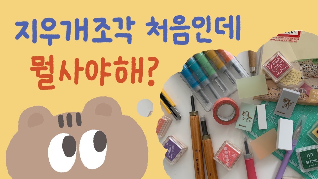 [지우개 도장] 처음인데 뭘사야하지.....💵 / 만원 이하로 지우개 도장 만들기