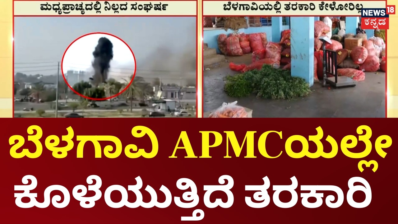 Karnataka LPG Crisis | Vegetable Demand Crashes | ಹೋಟೆಲ್​ಗಳಿಗೆ ಸಪ್ಲೈ ಆಗ್ತಿದ್ದ ತರಕಾರಿ ಕೇಳೋರಿಲ್ಲ