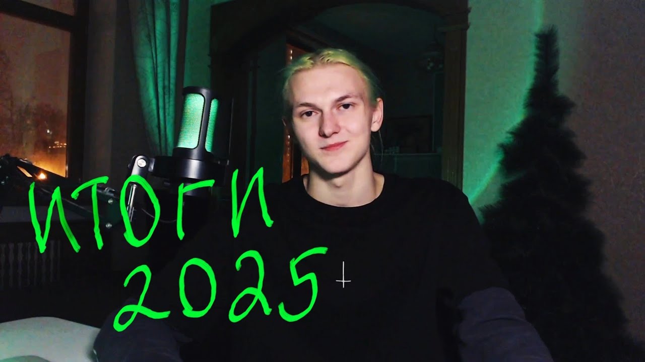 ИТОГИ 2025 у Дагера