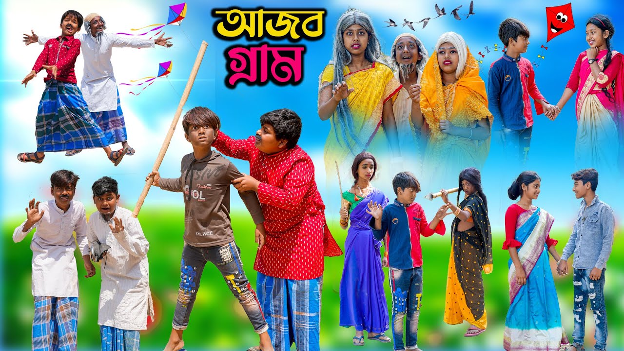 আজব গ্রাম বাংলা হাসির নাটক || Ajob Gram Bengali Comedy Natok || Swapna TV New Video 2023