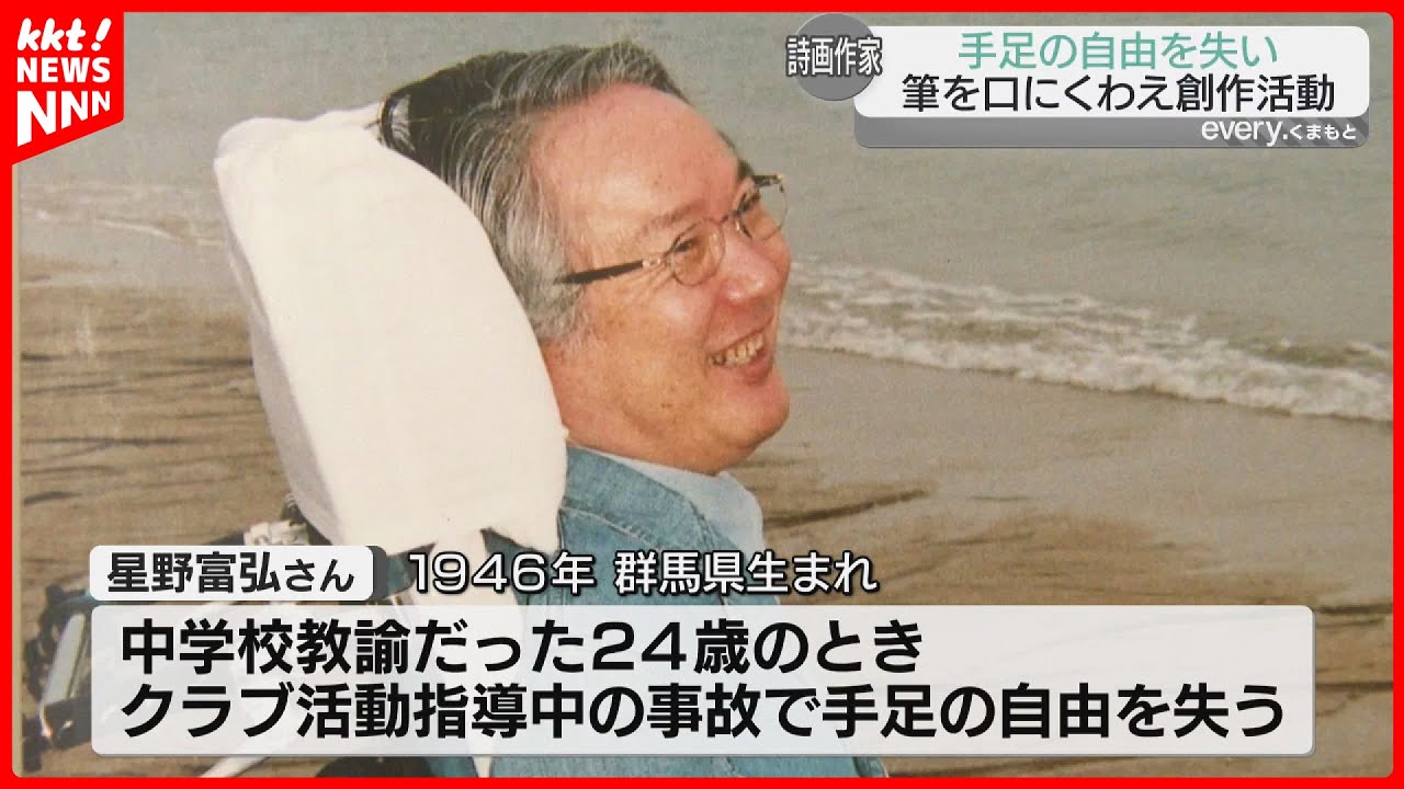 【くわえた筆で創作】詩画作家の星野富弘さん死去　芦北町の美術館に記帳所設置