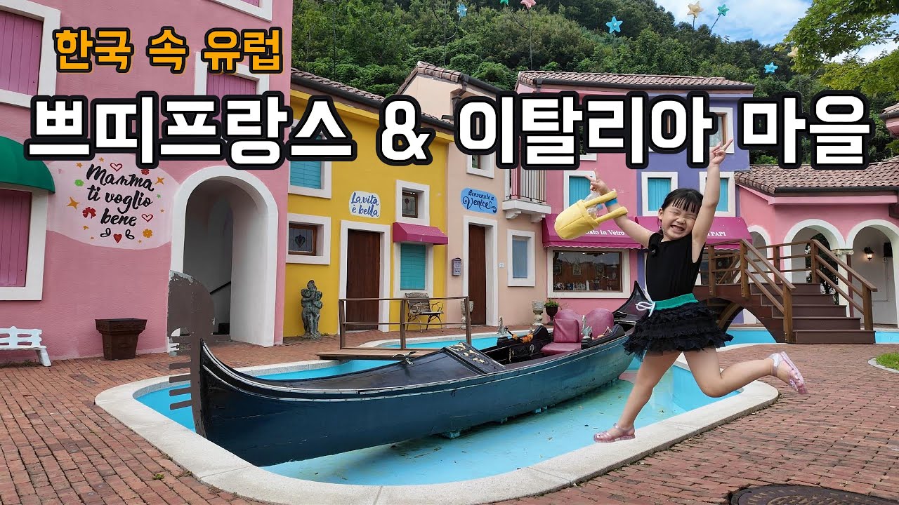 가평 쁘띠프랑스 & 이탈리아 마을｜아이와 떠난 작은 유럽 여행